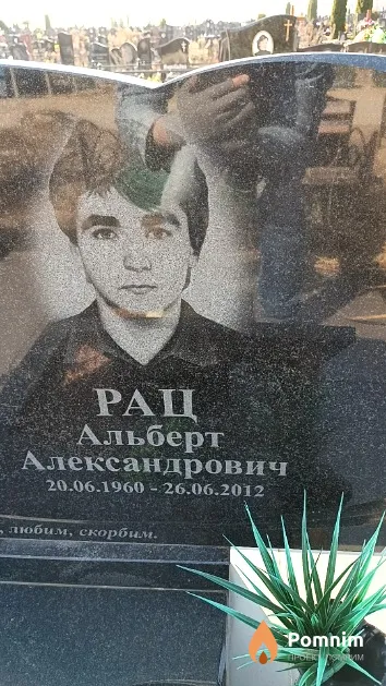 Рац Альберт Александрович
