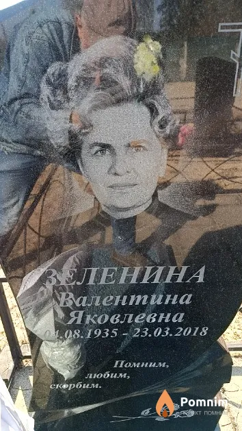 Зеленина Валентина Яковлевна