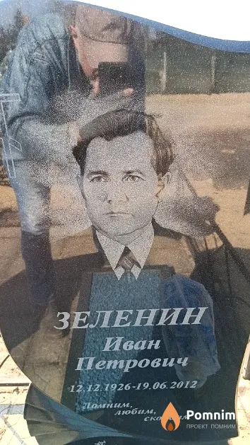 Зеленин Иван Петрович