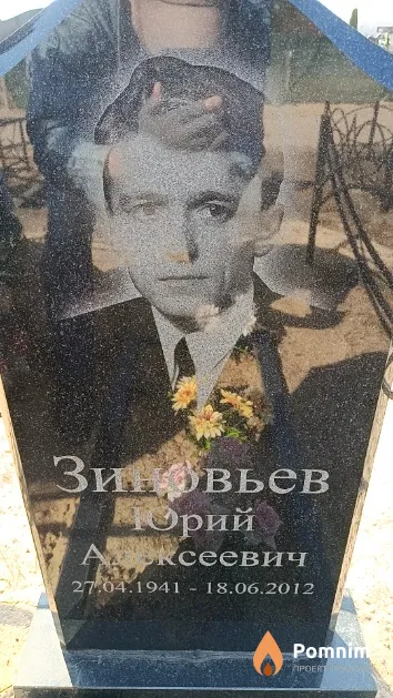 Зиновьев Юрий Аксеевич