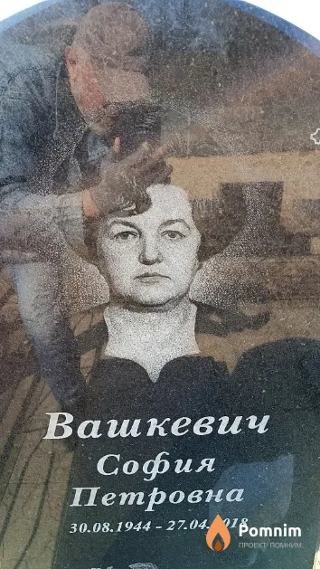 Вашкевич София Петровна