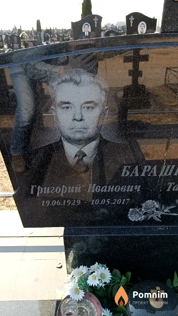 Барашко Григорий Иванович