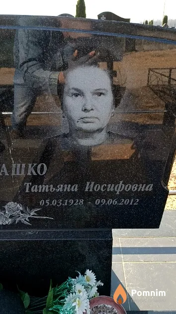 Барашко Татьяна Иосифовна