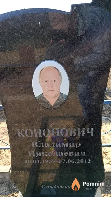 Кононович Владимир Николаевич