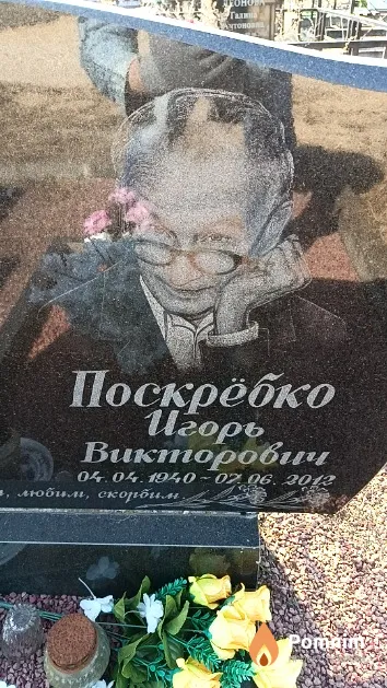 Поскрёбко Игорь Викторович