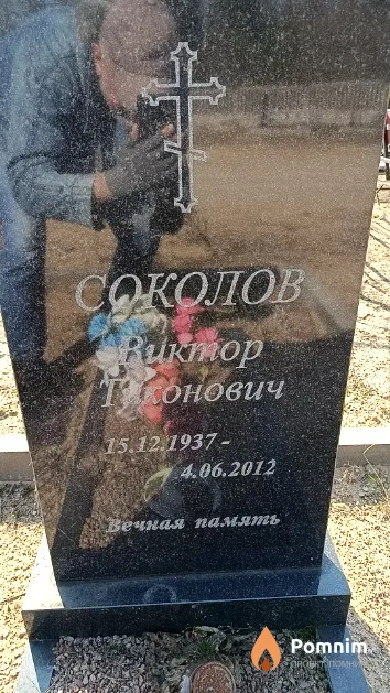 Соколов Виктор Тихонович