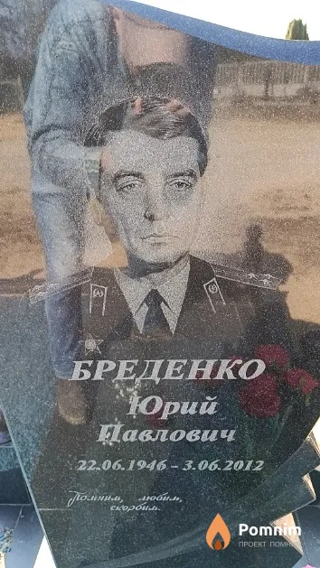 Бреденко Юрий Павлович