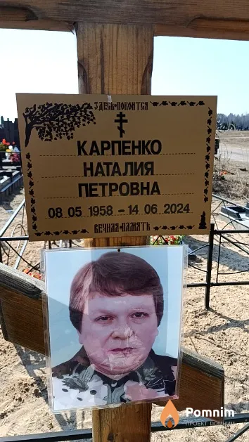 Карпенко Наталия Петровна