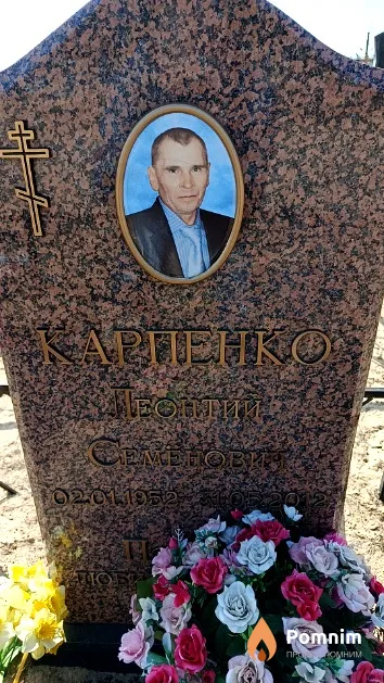 Карпенко Леонтий Семенович