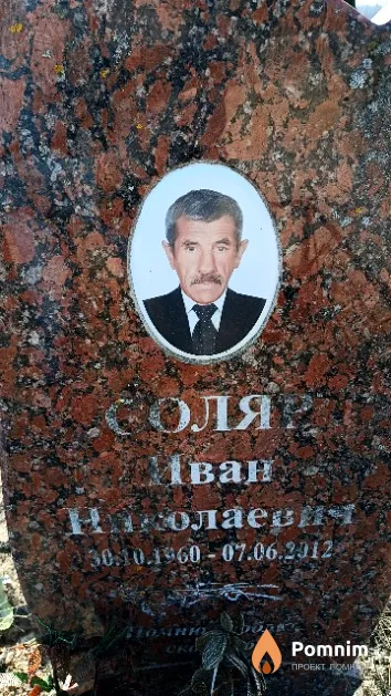 Соляр Иван Николаевич