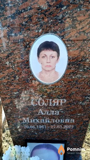 Соляр Алла Михайловна