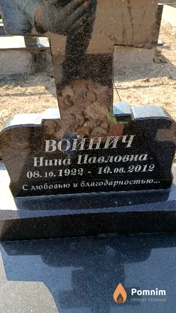 Войнич Нина Павловна