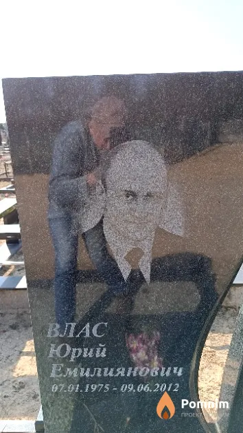 Влас Юрий Емилиянович