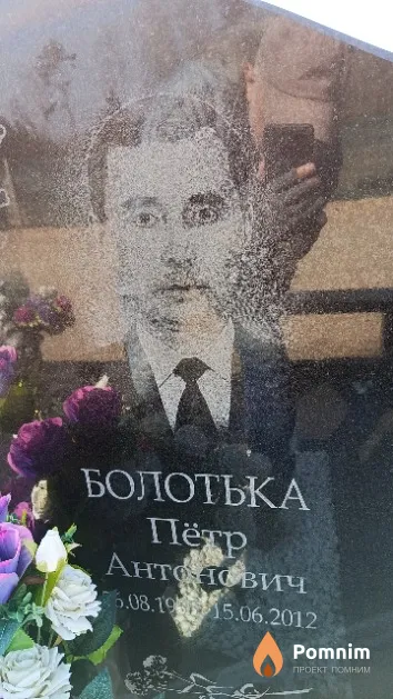 Болотька Пётр Антонович