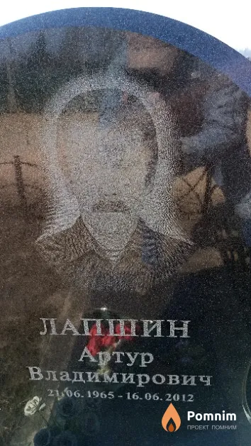 Лапшин Артур Владимирович