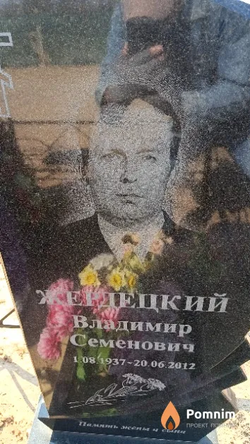 Жердецкий Владимир Семенович