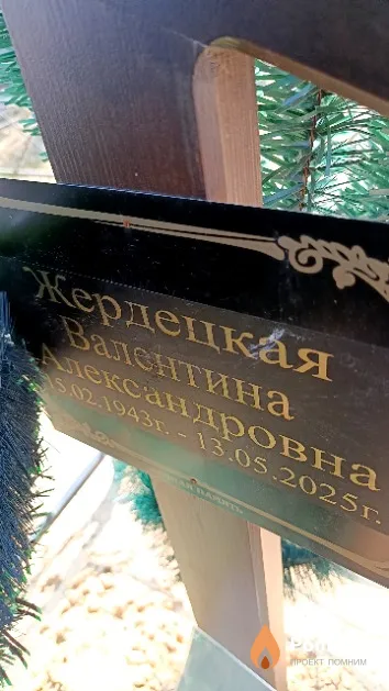 Жердецкая Валентина Александровна