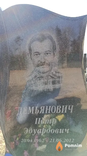 Демьянович Пётр Эдуардович