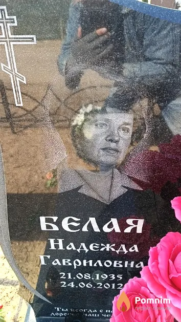 Белая Надежда Гавриловна