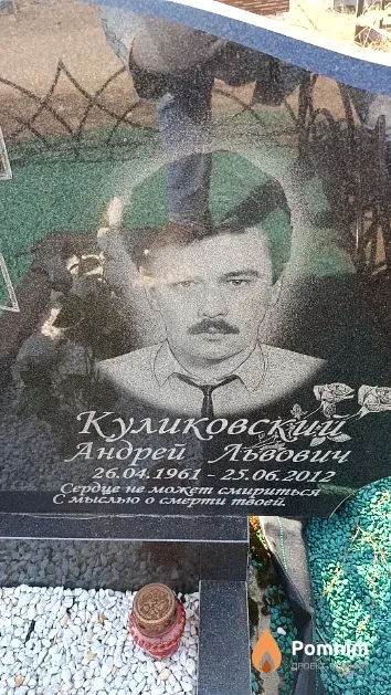 Куликовский Андрей Львович