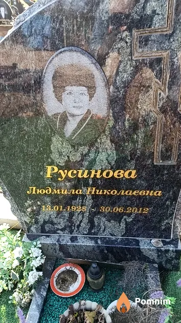 Русинова Людмила Николаевна