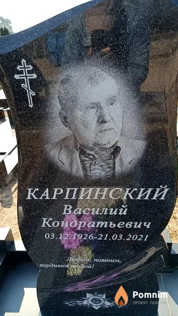 Карпинский Василий Кондратьевич
