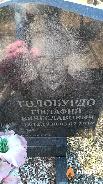 Голобурдо Евстафий Вячеславович