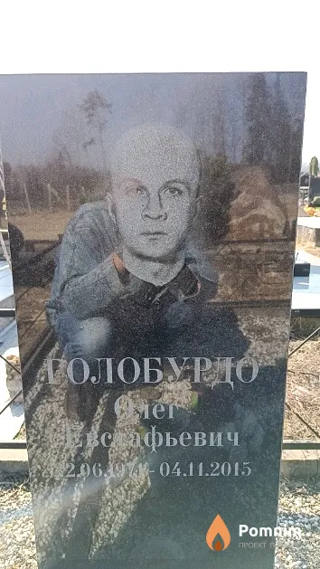 Голобурдо Олег Евстафьевич