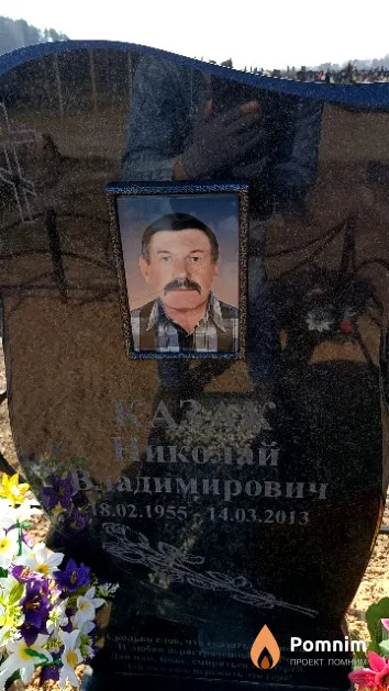 Казак Николай Владимирович