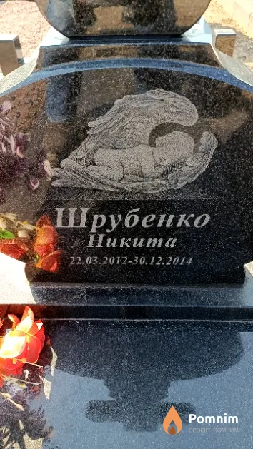 Шрубенко Никита