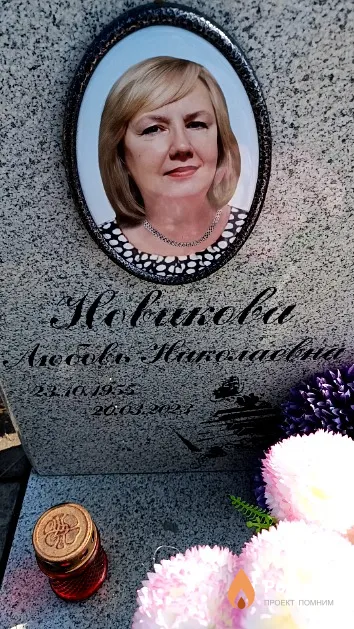Новикова Любовь Николаевна