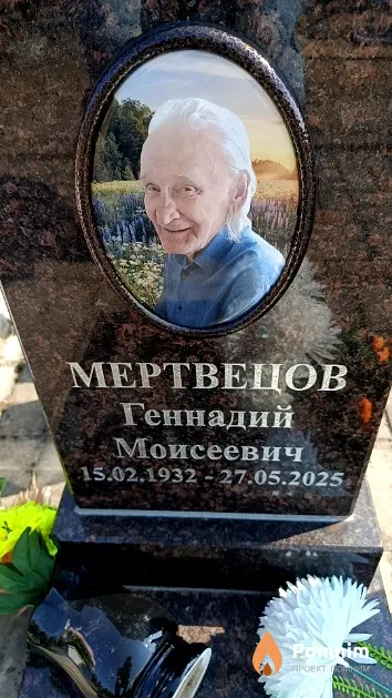 Мертвецов Геннадий Моисеевич