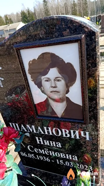 Шаманович Нина Семёновна