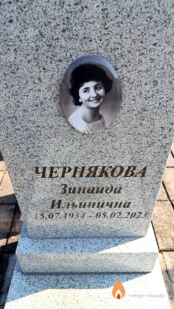 Чернякова Зинаида Ильинична