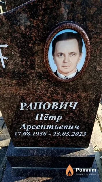 Рапович Пётр Арсентьевич