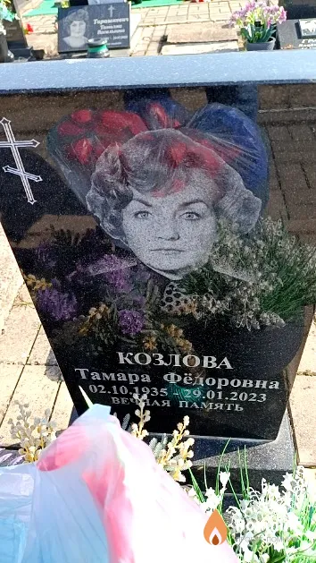 Козлова Тамара Фёдоровна