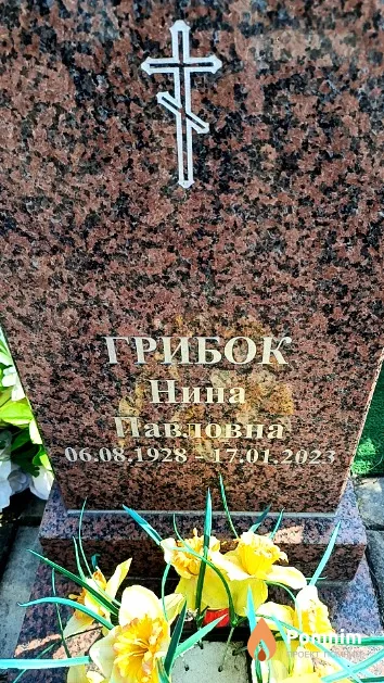 Грибок Нина Павловна