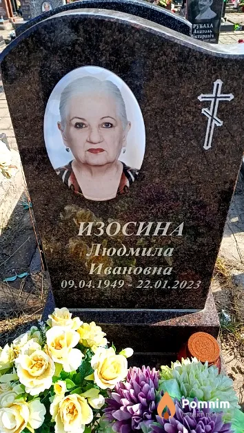 Изосина Людмила Ивановна