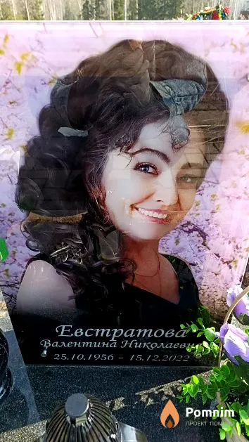Евстратова Валентина Николаевна
