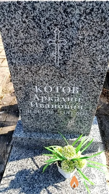 Котов Аркадий Иванович