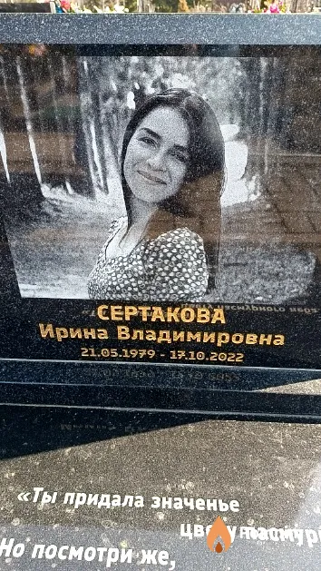 Сертакова Ирина Владимировна