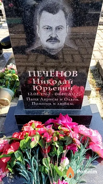 Печёнов Николай Юрьевич