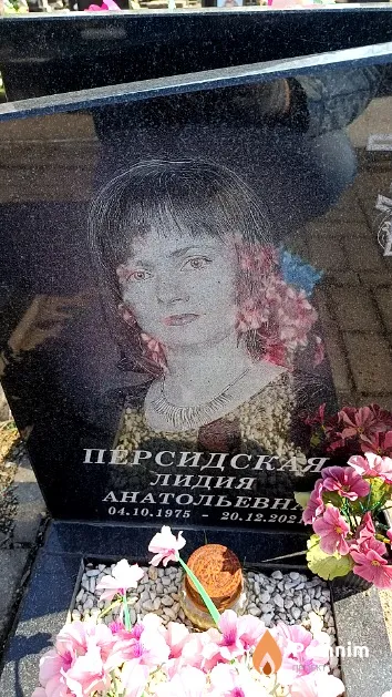 Персидская Лидия Анатольевна