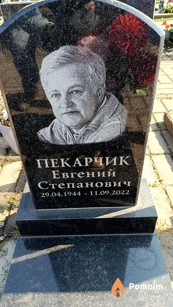 Пекарчик Евгений Степанович