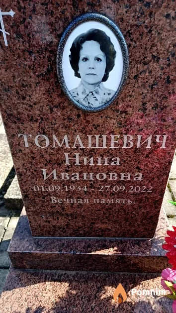 Томашевич Нина Ивановна