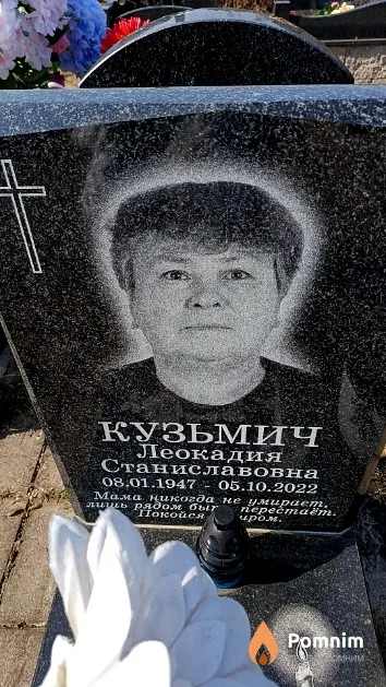 Кузьмич Леокадия Станиславовна