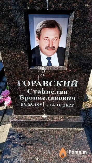 Горавский Станислав Брониславович