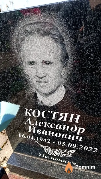 Костян Александр Иванович