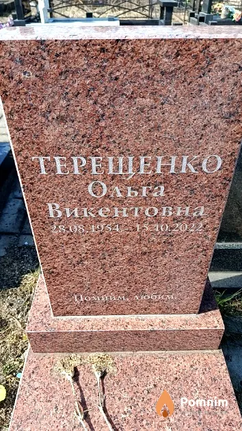 Терещенко Ольга Викентовна