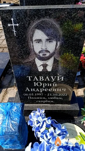 Тавлуй Юрий Андреевич
